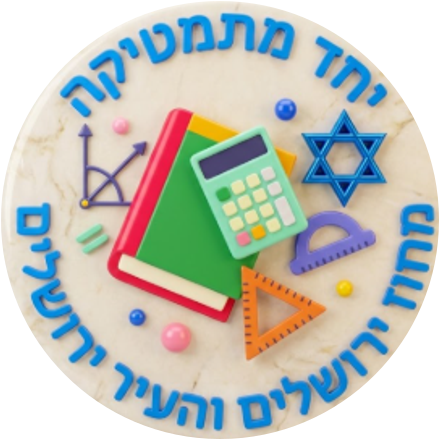 יחידת מתמטיקה — מחוז ירושלים והעיר ירושלים